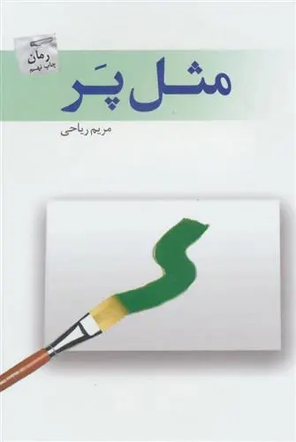 دانلود pdf کتاب مثل پر مریم ریاحی