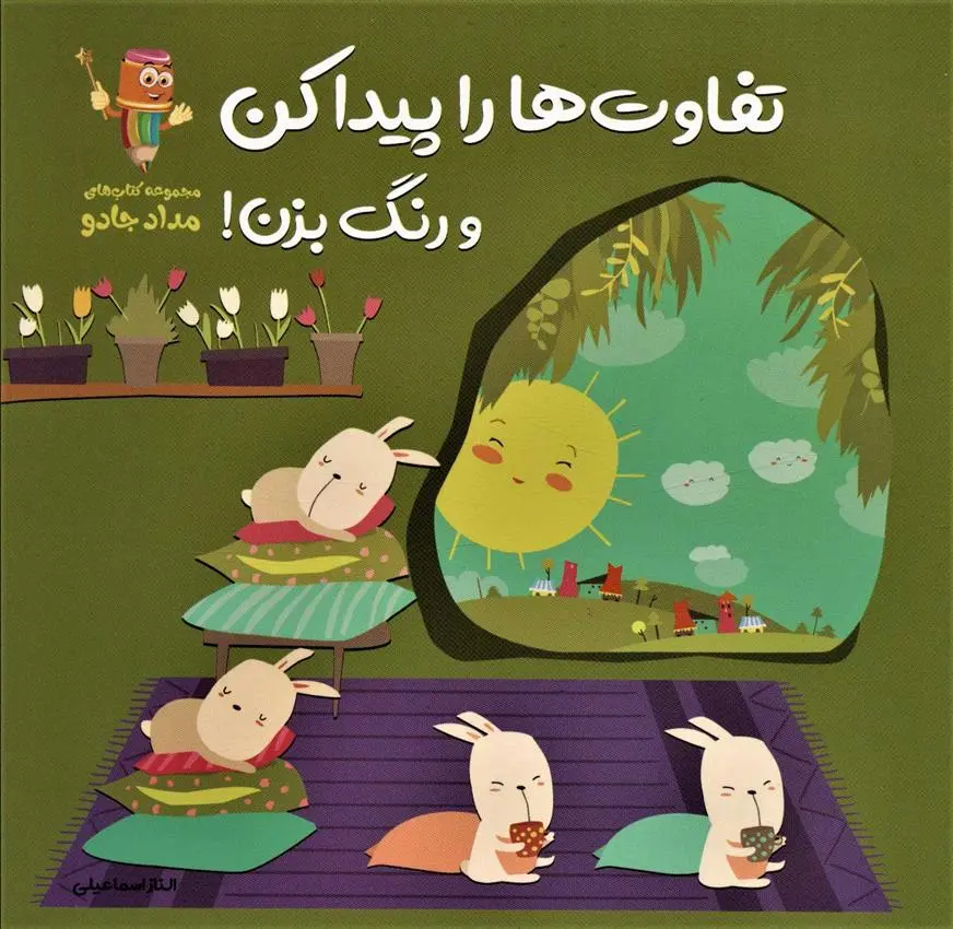 دانلود pdf کتاب تفاوت ها را پیدا کن و رنگ بزن! الناز اسماعیلی