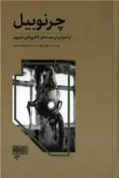 دانلود pdf کتاب چرنوبیل سرهی پلوخی