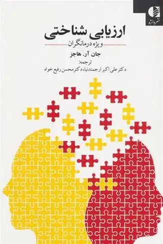 دانلود pdf کتاب ارزیابی شناختی جان آر هاجز