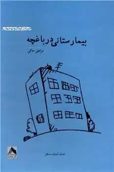 دانلود pdf کتاب بیمارستانی در باغچه مرتضی حاتمی