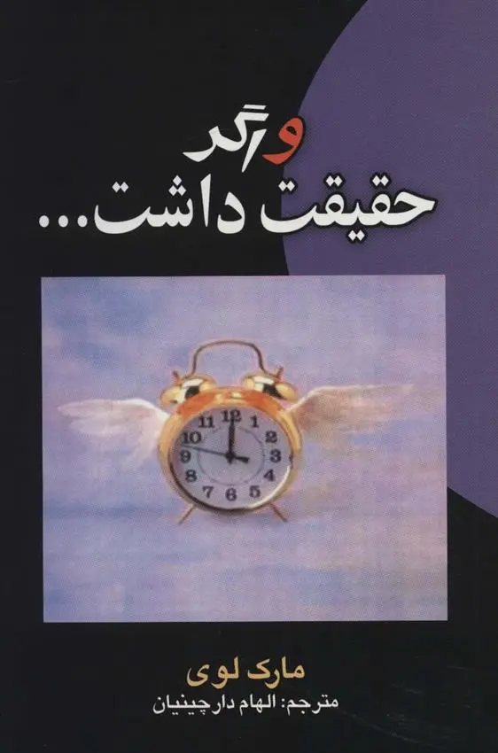 دانلود pdf کتاب و اگر حقیقت داشت… مارک لوی