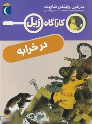 دانلود pdf کتاب در خرابه مارجری واینمن شارمت