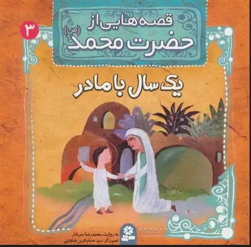 دانلود pdf کتاب قصه هایی از حضرت محمد (ص) 3 (یک سال با مادر) محمدرضا سرشار