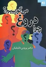 دانلود pdf کتاب چرا دروغ می گوییم؟ پروین دقیقیان