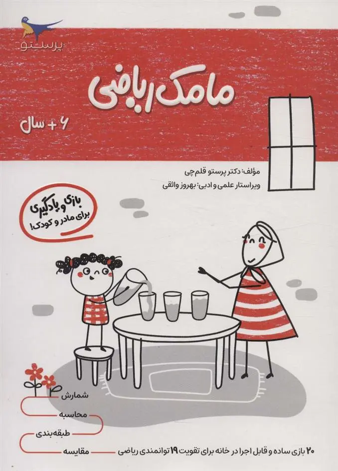 دانلود pdf کتاب مامک ریاضی _ 6+ سال پرستو قلم چی
