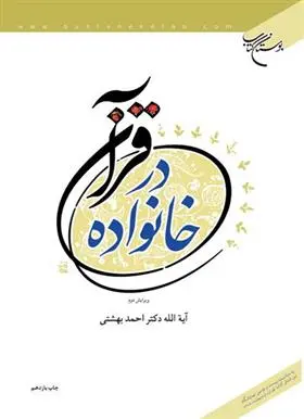 دانلود pdf کتاب خانواده در قرآن احمد بهشتی