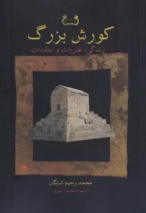 دانلود pdf کتاب کورش بزرگ رحیم شایگان
