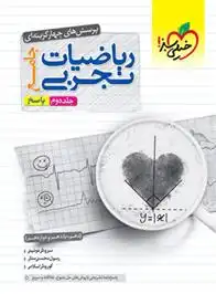 دانلود pdf کتاب پاسخنامه ریاضیات تجربی جامع (جلد دوم) رسول محسنی منش