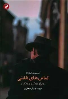 دانلود pdf کتاب تماس های تلفنی روبرتو بولانیو