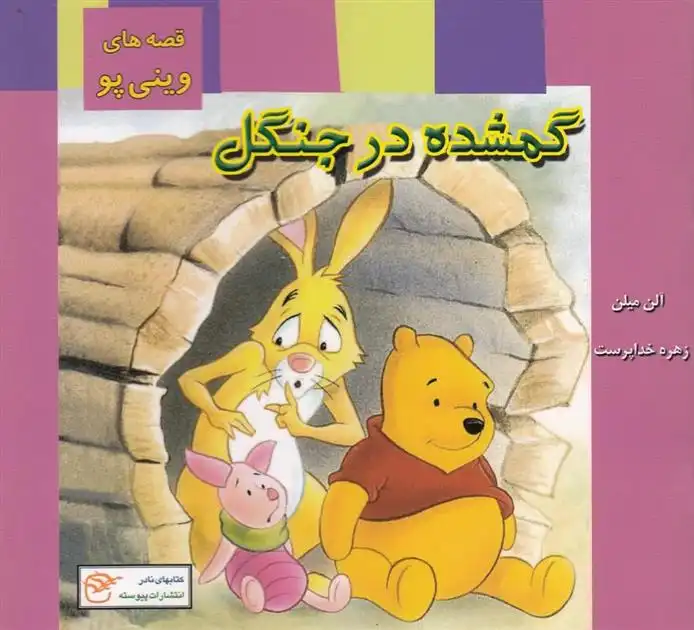 دانلود pdf کتاب گمشده در جنگل ای ای میلن