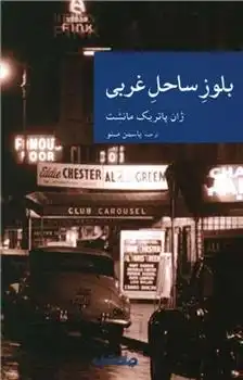 دانلود pdf کتاب بلوز ساحل غربی ژان پاتریک مانشت