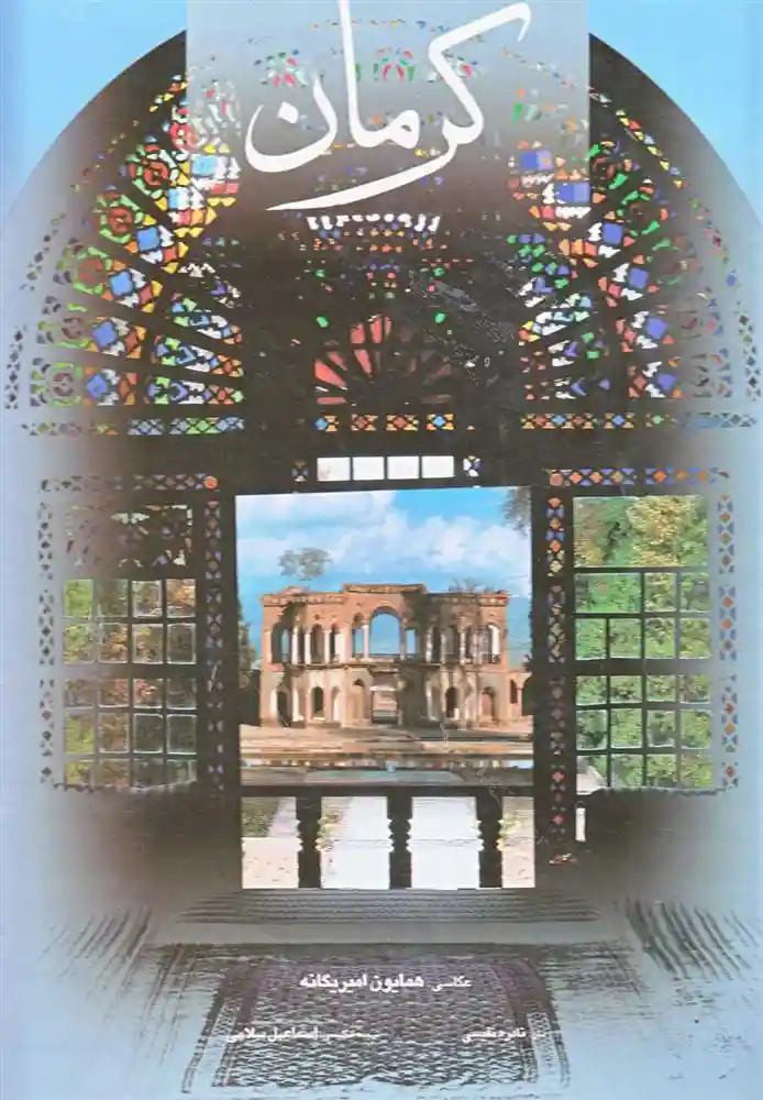 دانلود pdf کتاب کرمان نادره نفیسی