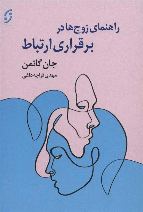 دانلود pdf کتاب راهنمای زوج ها در برقراری ارتباط جان گاتمن
