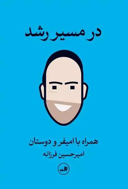 دانلود pdf کتاب در مسیر رشد امیرحسین فرزانه