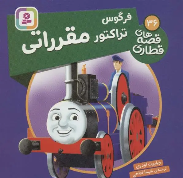 دانلود pdf کتاب فرگوس تراکتور مقرراتی ویلبرت اودری