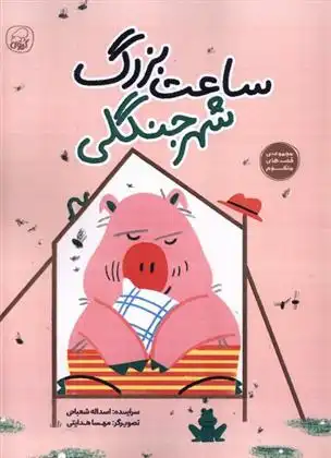 دانلود pdf کتاب ساعت بزرگ شهر جنگلی اسدالله شعبانی