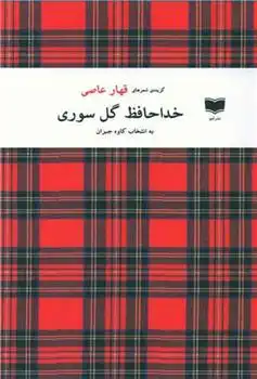 دانلود pdf کتاب خداحافظ گل سوری عبدالقهار عاصی