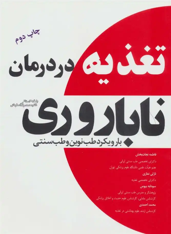 دانلود pdf کتاب تغذیه در درمان ناباروری فاطمه نجات بخش