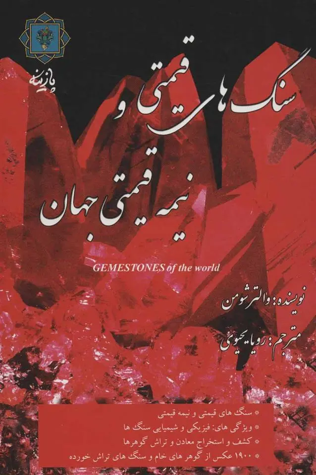 دانلود pdf کتاب سنگ های قیمتی و نیمه قیمتی جهان والتر شومن