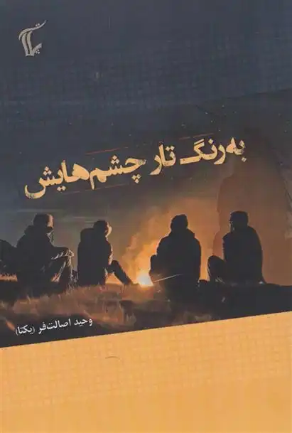 دانلود pdf کتاب به رنگ تار چشم هایش وحید اصالت فر
