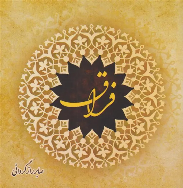 دانلود pdf کتاب فراق صابر رازگردانی