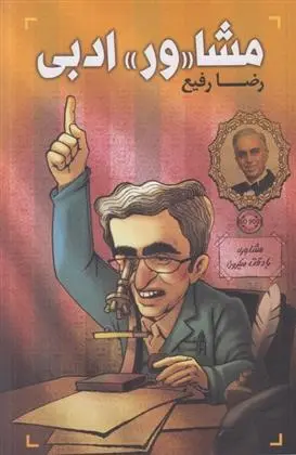 دانلود pdf کتاب مشا«ور» ادبی رضا رفیع