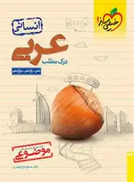 دانلود pdf کتاب درک مطلب عربی انسانی حسام حاج مومن