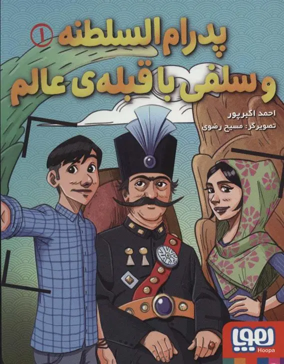 دانلود pdf کتاب پدرام السطنه 1 احمد اکبر پور