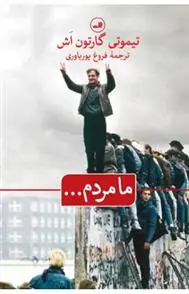 دانلود pdf کتاب ما مردم... تیموتی گارتون اش