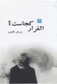 دانلود pdf کتاب القرار کجاست؟ پژمان قانون