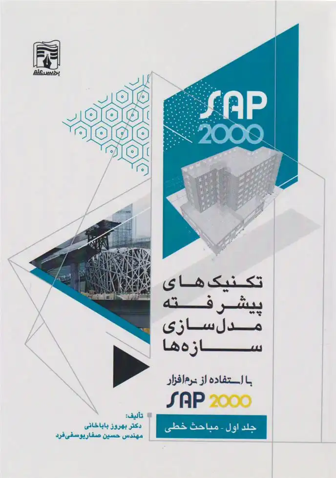 دانلود pdf کتاب تکنیک های پیشرفته مدلسازی سازه ها (جلد اول-مباحث خطی) بهروز باباخانی