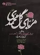 دانلود pdf کتاب مربای گل محمدی حسین وحید رضایی نیا