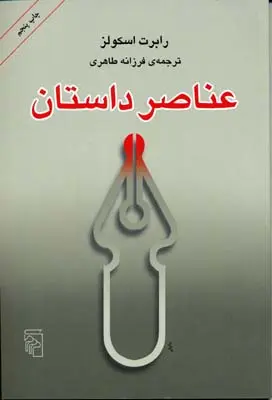 خرید و قیمت کتاب عناصر داستان اثر رابرت اسکولز