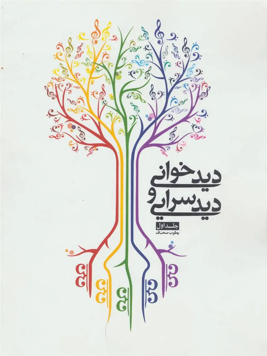 دانلود pdf کتاب دیدخوانی و دیدسرایی - جلد اول یعقوب صحاف