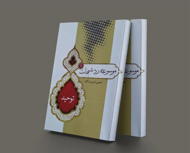 دانلود pdf کتاب موسوعه رد شبهات 1 پژوهشکده حج و زیارت