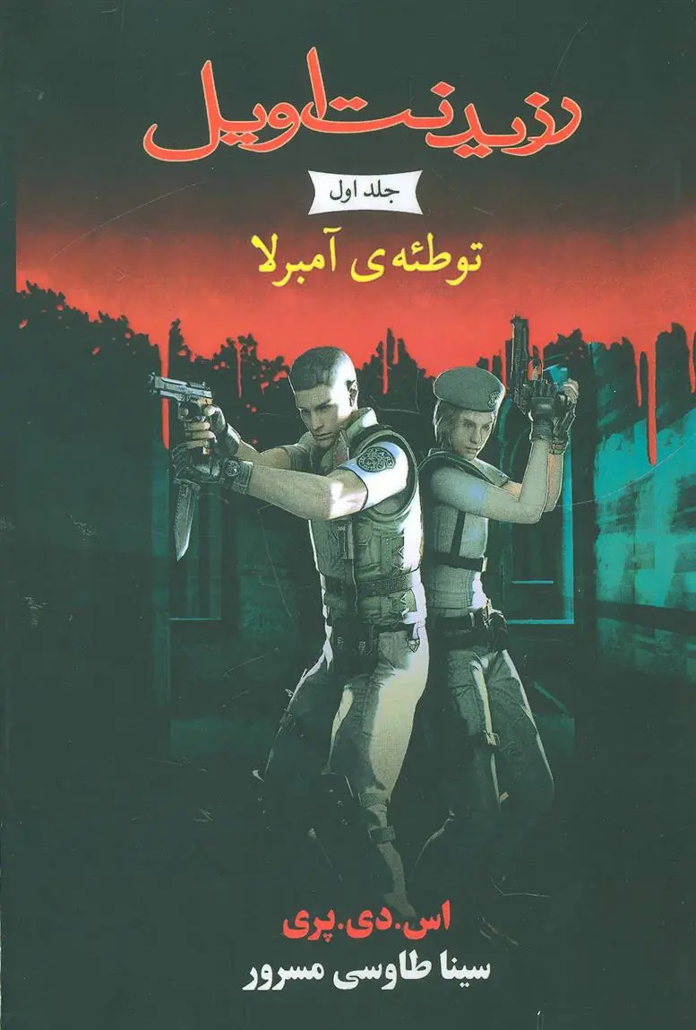 دانلود pdf کتاب رزیدنت اویل 1 اس دی پری