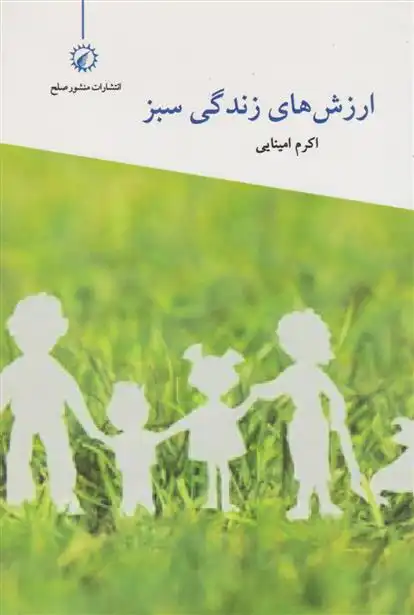 دانلود pdf کتاب ارزش های زندگی سبز اکرم امینایی