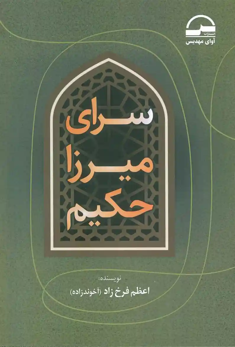دانلود pdf کتاب سرای میرزا حکیم اعظم فرخزاد