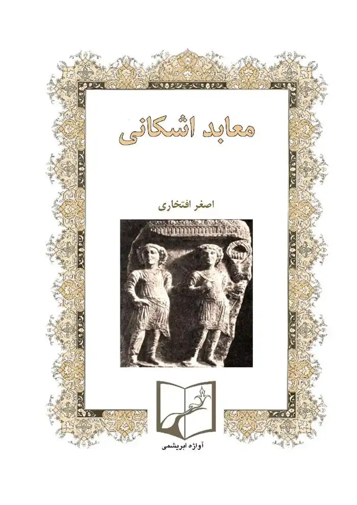 دانلود pdf کتاب معابد اشکانی اصغر افتخاری