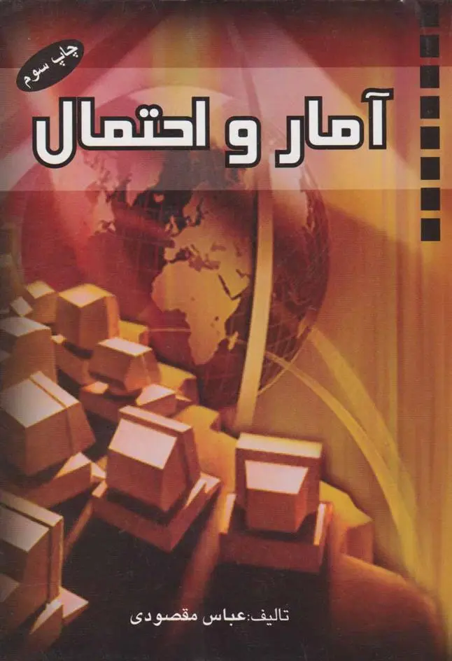 دانلود pdf کتاب آمار و احتمال عباس مقصودی