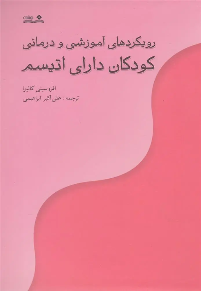 دانلود pdf کتاب رویکردهای آموزشی و درمانی کودکان دارای اتیسم افروسینی کالیوا