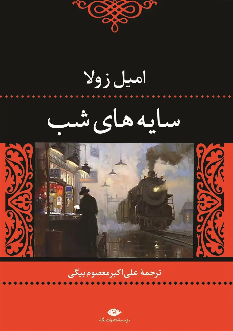 خرید و قیمت کتاب سایه های شب اثر امیل زولا