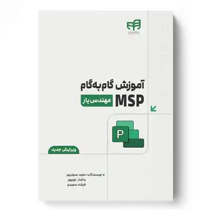 دانلود pdf کتاب آموزش گام به گام MSP 