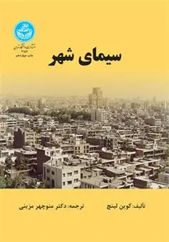 دانلود pdf کتاب سیمای شهر کوین لینچ