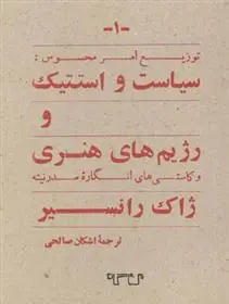 دانلود pdf کتاب سیاست و استتیک و رژیم های هنری ژاک رانسیر