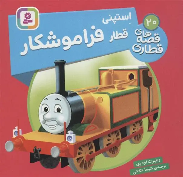 دانلود pdf کتاب استپنی، قطار فراموشکار ویلبرت اودری