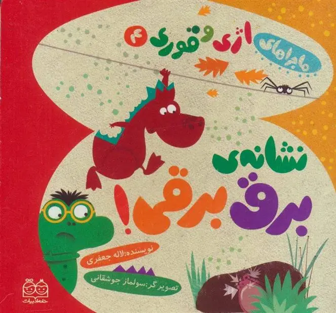 دانلود pdf کتاب نشانه ی برق برقی! لاله جعفری