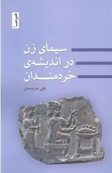 دانلود pdf کتاب سیمای زن در اندیشه ی خردمندان علی سربندی