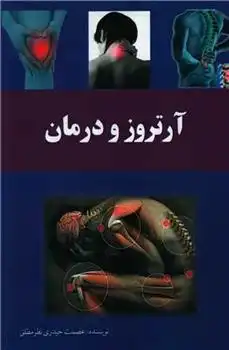 دانلود pdf کتاب آرتروز و درمان عصمت حیدری نظرمطلق